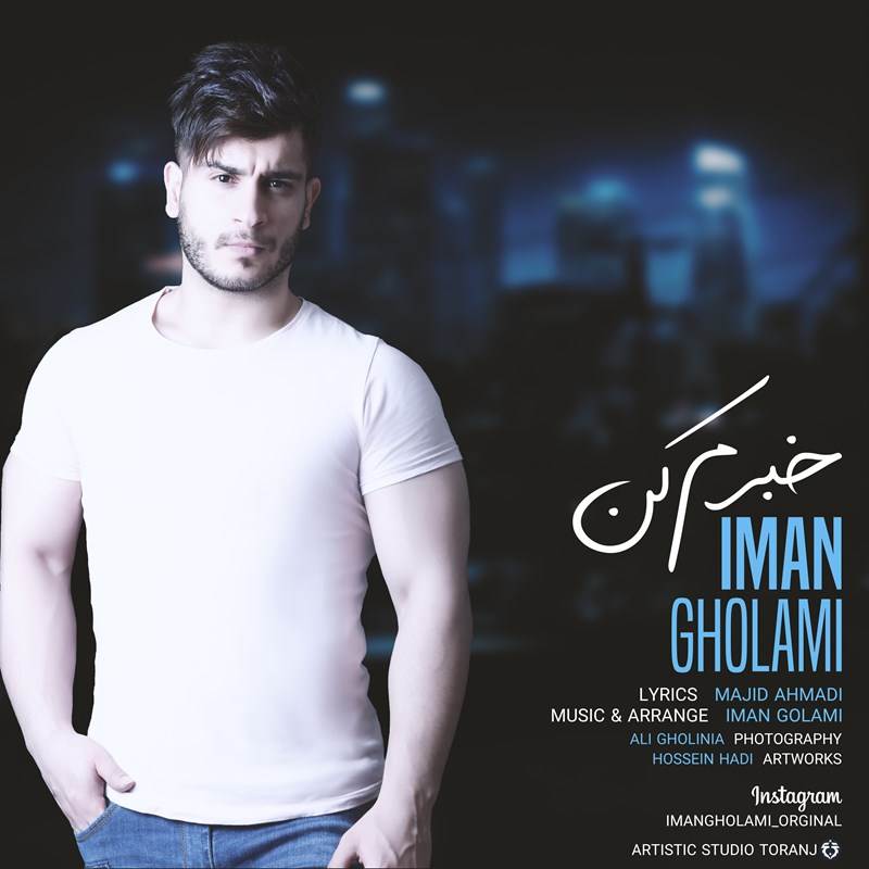  دانلود آهنگ جدید ایمان غلامی - خبرم کن | Download New Music By Iman Gholami - Khabaram Kon