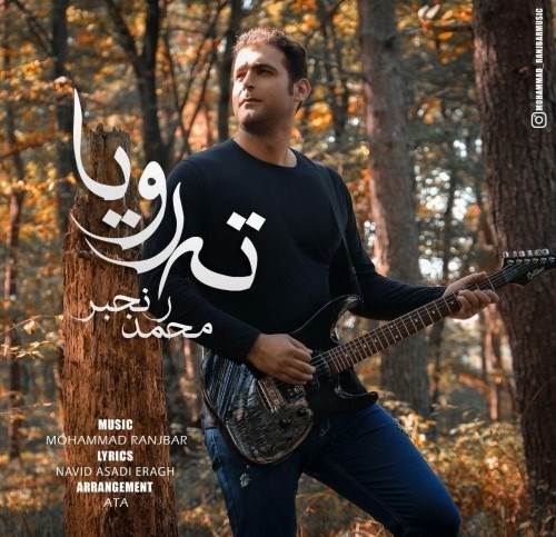 دانلود آهنگ جدید محمد رنجبر - ته رویا | Download New Music By Mohammad Ranjbar - Tahe Roya