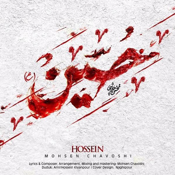  دانلود آهنگ جدید محسن چاوشی - حسین (ع) | Download New Music By Mohsen Chavoshi - Hossein
