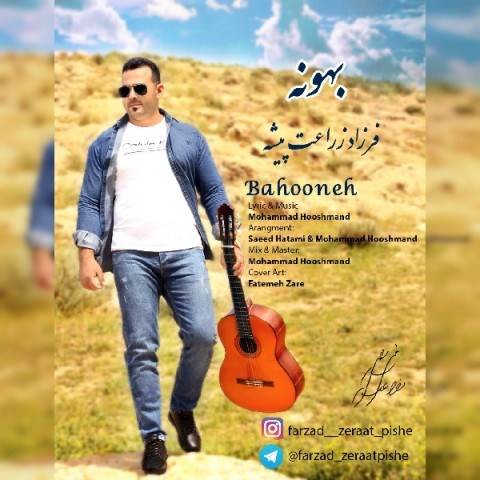  دانلود آهنگ جدید فرزاد زراعت پیشه - بهونه | Download New Music By Farzad Zeraatpishe - Bahooneh