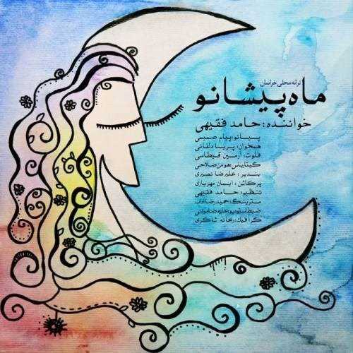  دانلود آهنگ جدید حامد فقیهی - ماه پیشانو | Download New Music By Hamed Faghihi - Mah Pishanoo