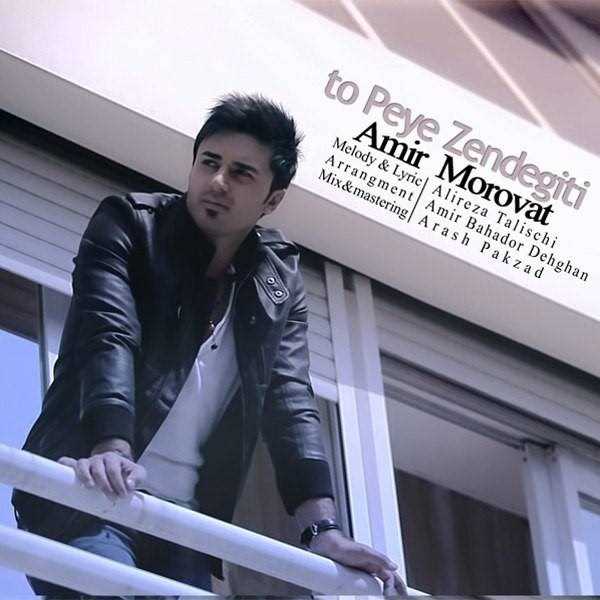  دانلود آهنگ جدید Amir Morovat - To Peye Zendegiti | Download New Music By Amir Morovat - To Peye Zendegiti