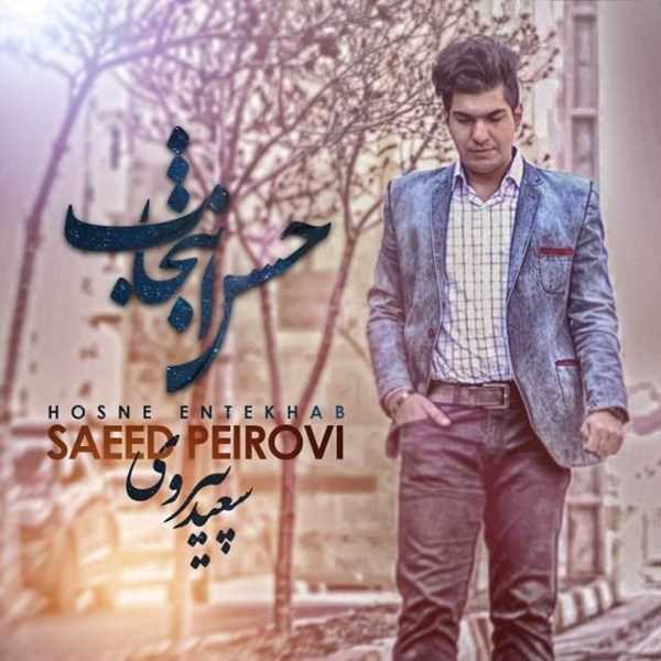  دانلود آهنگ جدید سعید پیروی - حسن انتخاب | Download New Music By Saeed Peirovi - Hosne Entekhab