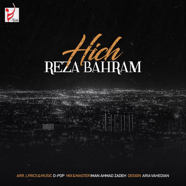  دانلود آهنگ جدید رضا بهرام - هیچ | Download New Music By Reza Bahram - Hich