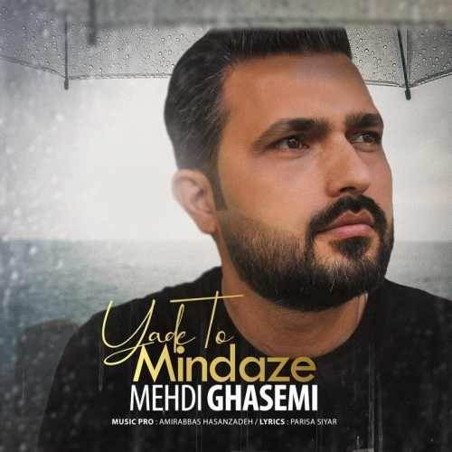  دانلود آهنگ جدید مهدی قاسمی - یاد تو میندازه | Download New Music By Mehdi Ghasemi - Yade To Mindaze