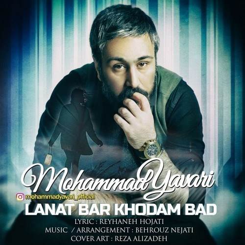  دانلود آهنگ جدید محمد یاوری - لعنت بر خودم باد | Download New Music By Mohammad Yavari - Lanat Bar Khodam Bad