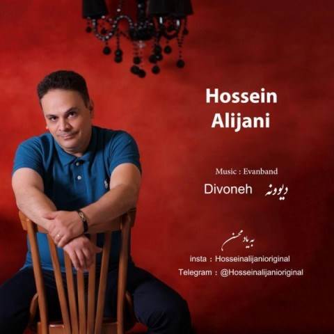  دانلود آهنگ جدید حسین علیجانی - دیوونه | Download New Music By Hosein Alijani - Divoneh