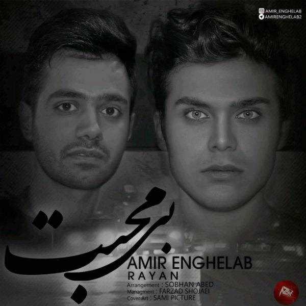  دانلود آهنگ جدید امیر انقلاب و رایان - بی محبت | Download New Music By Amir Enghelab - Bi Mohabat (Ft Rayan)