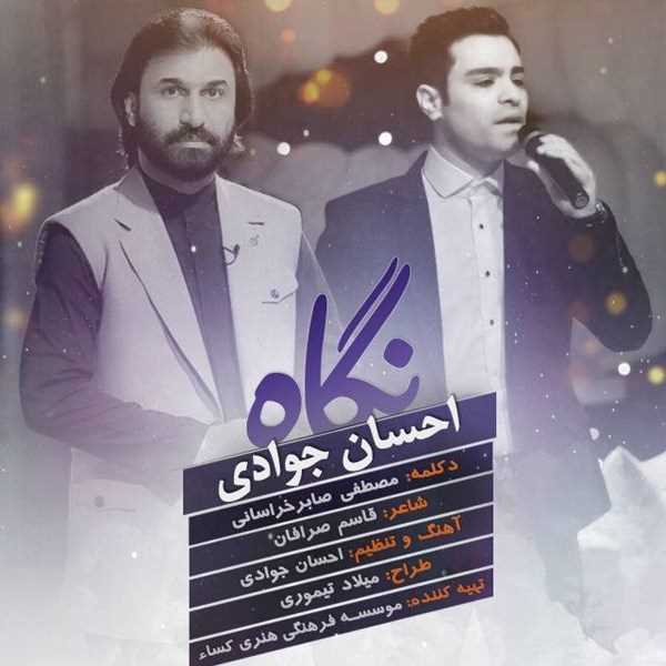  دانلود آهنگ جدید احسان جوادی - نگاه | Download New Music By Ehsan Javadi - Negah