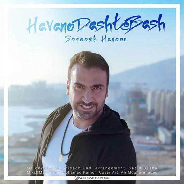  دانلود آهنگ جدید سروش همون - هوامو داشته باش | Download New Music By Soroosh Hamoon - Havamo Dashte Bash