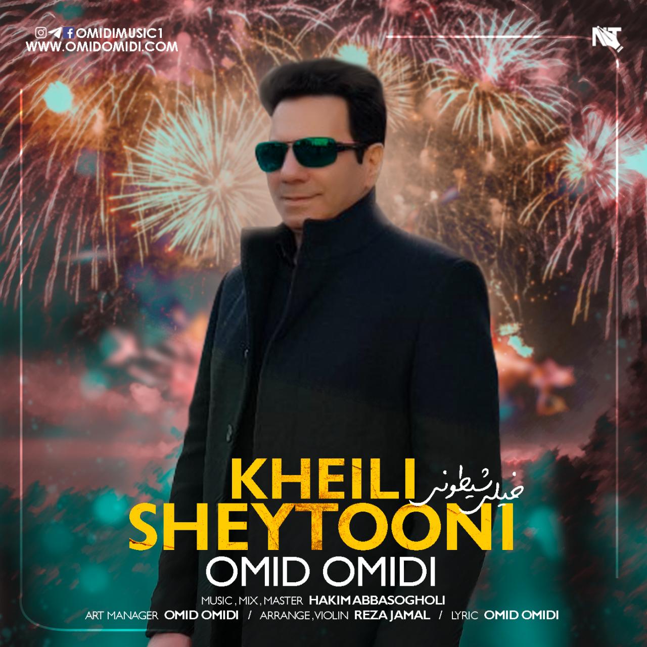  دانلود آهنگ جدید امید امیدی - خیلی شیطونی | Download New Music By Omid Omidi - Kheili Sheytooni