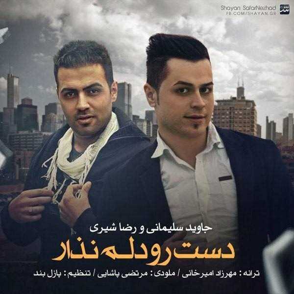  دانلود آهنگ جدید Javid Soleymani - Dast Roo Delam Nazar (Ft Reza Shiri) | Download New Music By Javid Soleymani - Dast Roo Delam Nazar (Ft Reza Shiri)