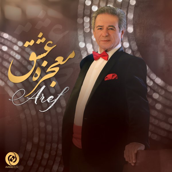  دانلود آهنگ جدید عارف - معجزه عشق | Download New Music By Aref - Mojezeye Eshgh