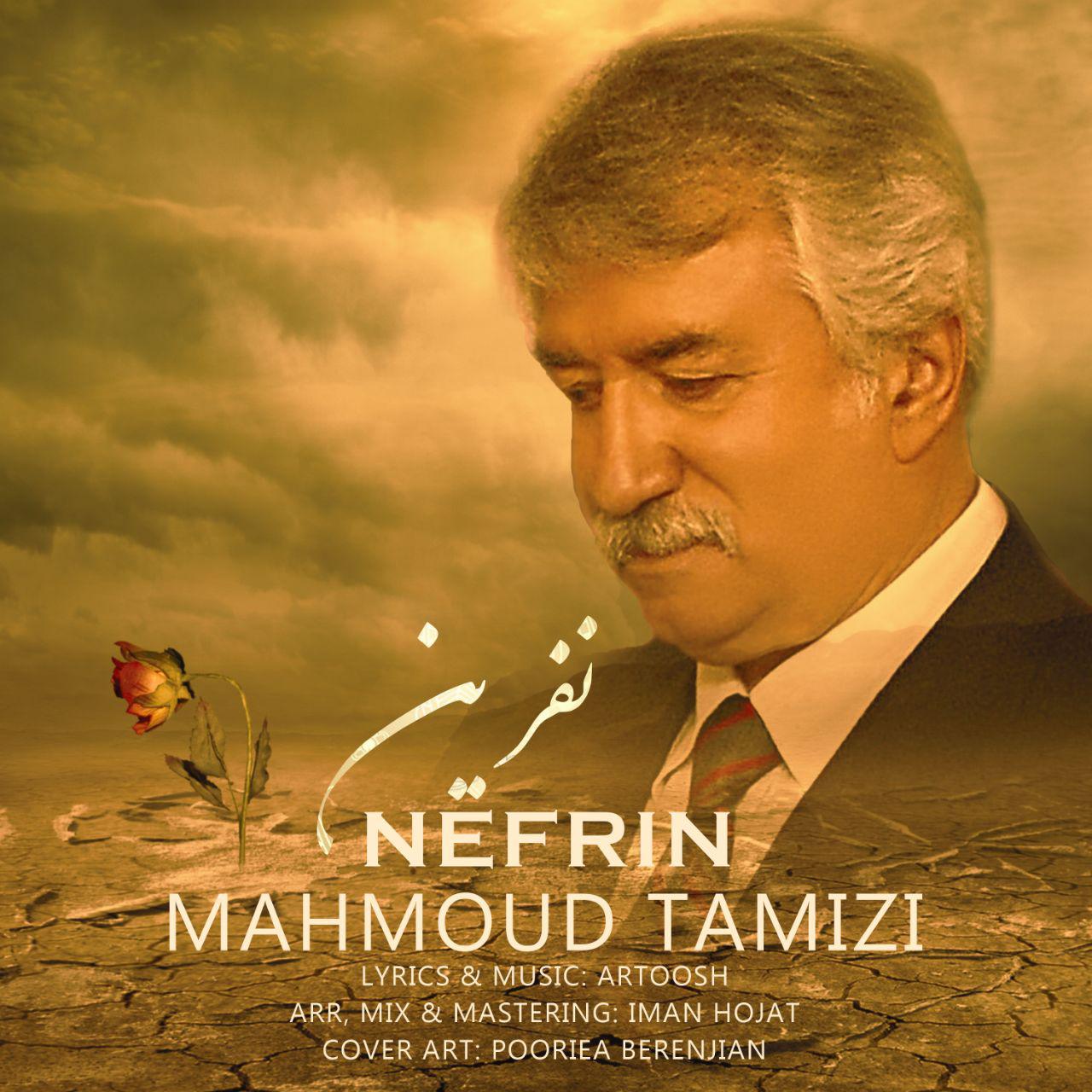  دانلود آهنگ جدید محمود تمیزی - نفرین | Download New Music By Mahmoud Tamizi - Nefrin