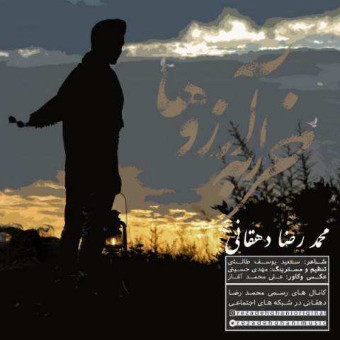  دانلود آهنگ جدید محمد رضا دهقانی - خرابه آرزو ها | Download New Music By Mohammadreza Dehghani - Kharabeye Arezouha