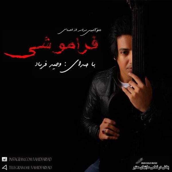  دانلود آهنگ جدید وحید فریاد - فراموشی | Download New Music By Vahid Faryad - Faramooshi