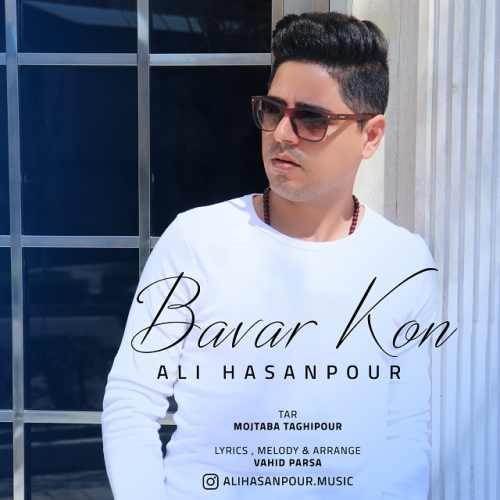  دانلود آهنگ جدید علی حسن پور - باور کن | Download New Music By Ali Hasanpour - Bavar Kon