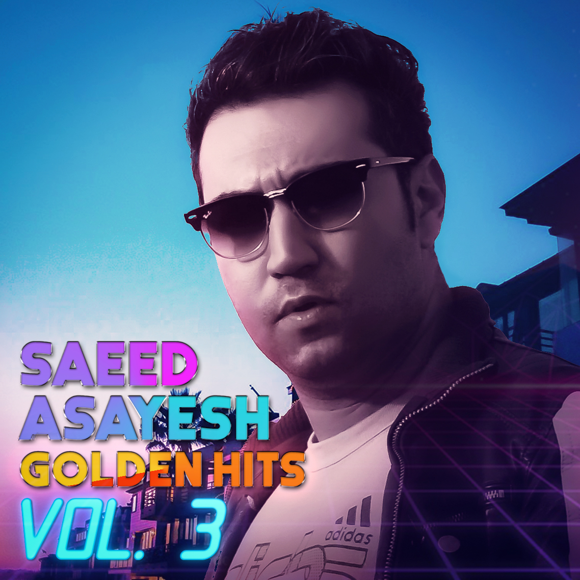  دانلود آهنگ جدید سعید آسایش - نمره عاشقی | Download New Music By Saeed Asayesh - Nomreye Asheghi