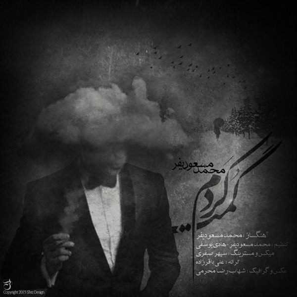 دانلود آهنگ جدید محمد ماسودیفر - گمت کردم | Download New Music By Mohammad Masoudifar - Gomet Kardam
