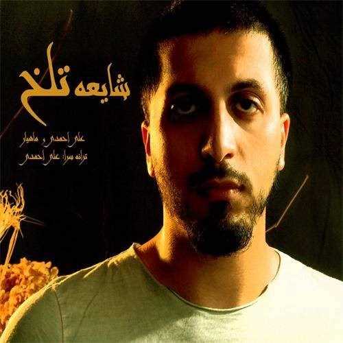  دانلود آهنگ جدید علی احمدی - شیی تلخ (فت ماهیااری) | Download New Music By Ali Ahmadi - Shaayeye Talkh (Ft Maahyaari)