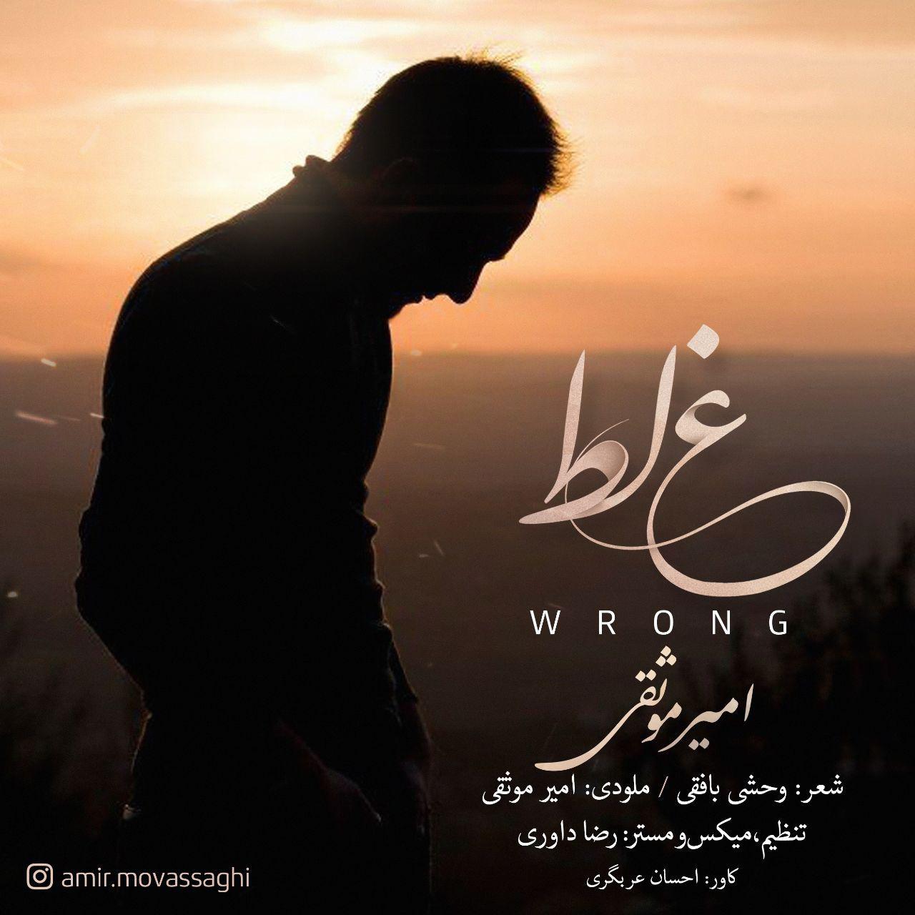  دانلود آهنگ جدید امیر موثقی - غلط | Download New Music By Amir Movassaghi - Ghalat