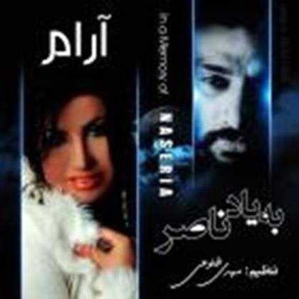  دانلود آهنگ جدید آرام - عاشقت بودم (به یاد ناصر) | Download New Music By Aram - Asheghet Boodam (Be Yade Naser)