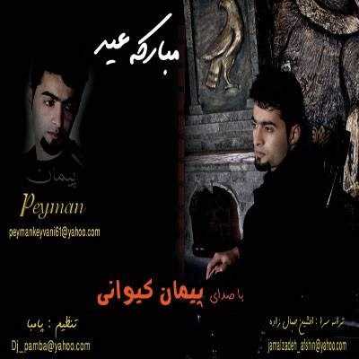  دانلود آهنگ جدید پیمان کیوانی - مبارکه اید | Download New Music By Peyman Keyvani - Mobarake Eyd