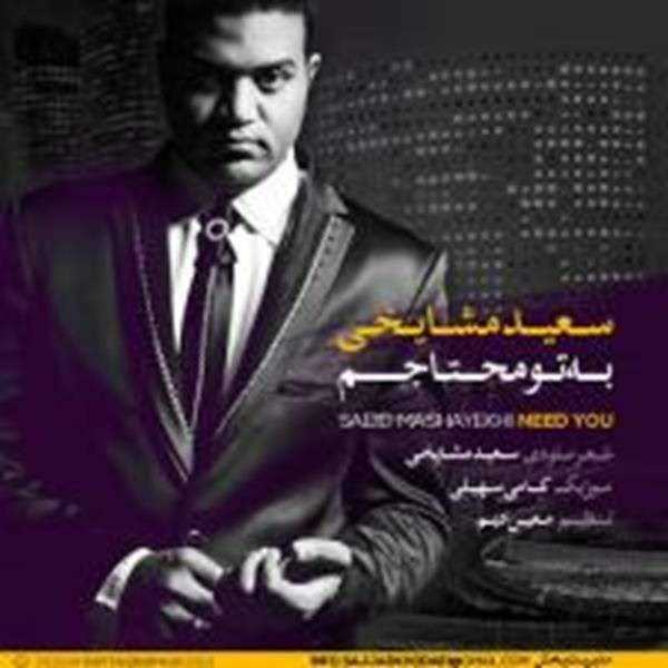  دانلود آهنگ جدید Saeid Mashayekhi - Be To Mohtajam | Download New Music By Saeid Mashayekhi - Be To Mohtajam