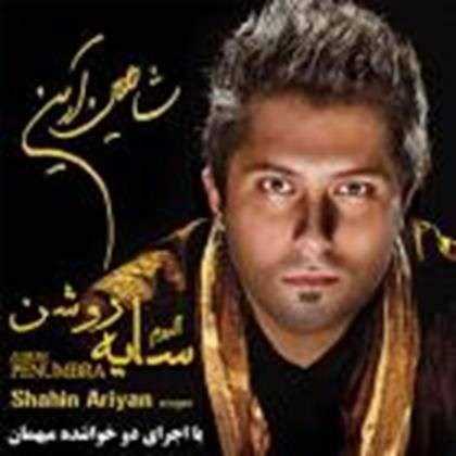 دانلود آهنگ جدید شاهین آرین - خسته ام | Download New Music By Shahin Ariyan - Khasteh Am
