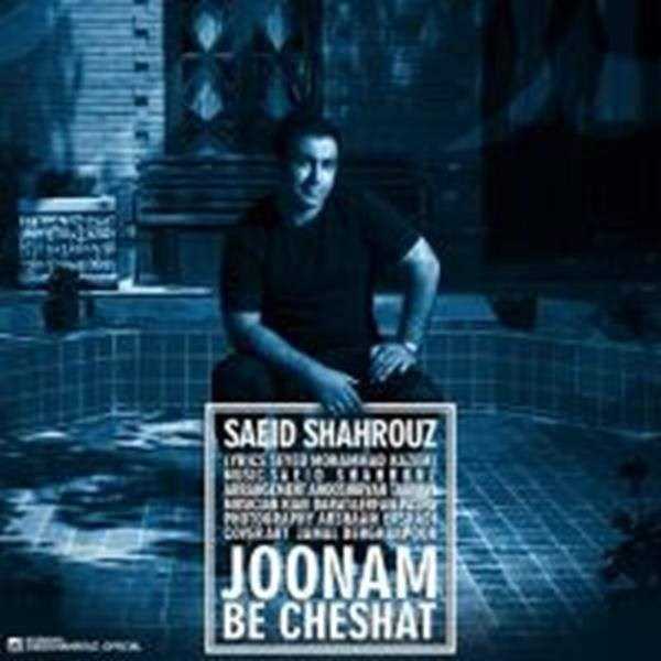  دانلود آهنگ جدید سعید شهروز - جونم به چشات | Download New Music By Saeid Shahrouz - Joonam Be Cheshat