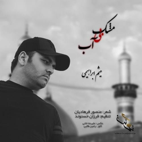  دانلود آهنگ جدید میثم ابراهیمی - مشک بی آب | Download New Music By Meysam Ebrahimi - Mashke Bi Ab