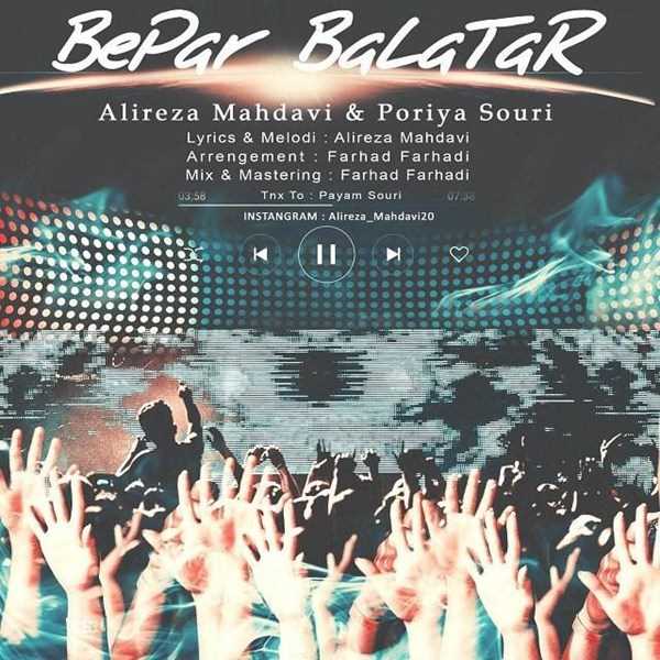  دانلود آهنگ جدید علیرضا مهدوی - بپر بالاتر | Download New Music By Alireza Mahdavi - Bepar Balatar