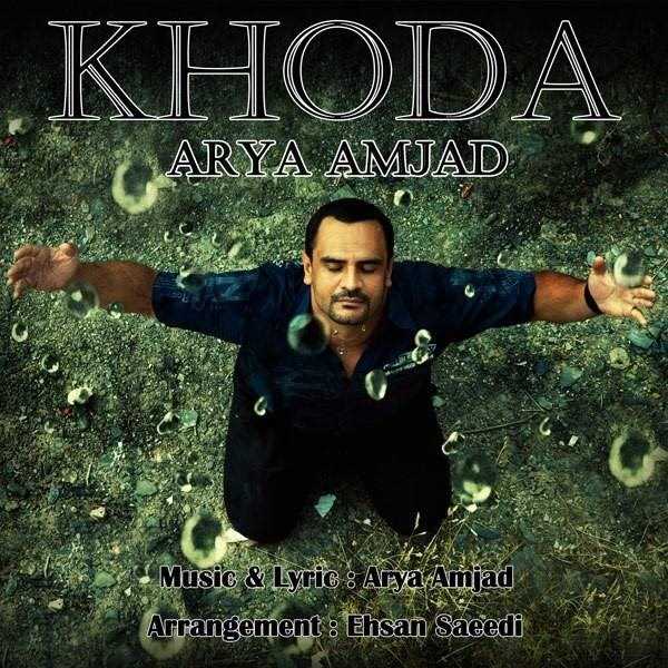  دانلود آهنگ جدید Arya Amjad - Khoda | Download New Music By Arya Amjad - Khoda