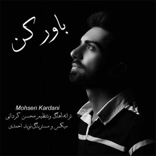  دانلود آهنگ جدید محسن کاردانی - باور کن | Download New Music By Mohsen Kardani - Bavar Kon