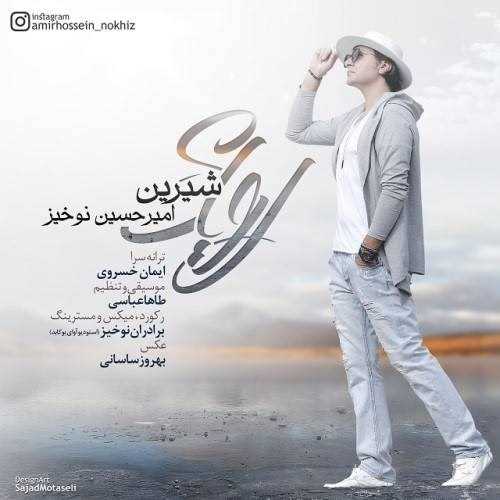  دانلود آهنگ جدید امیرحسین نوخیز - رویای شیرین | Download New Music By Amirhossein Nokhiz - Royaye Shirin