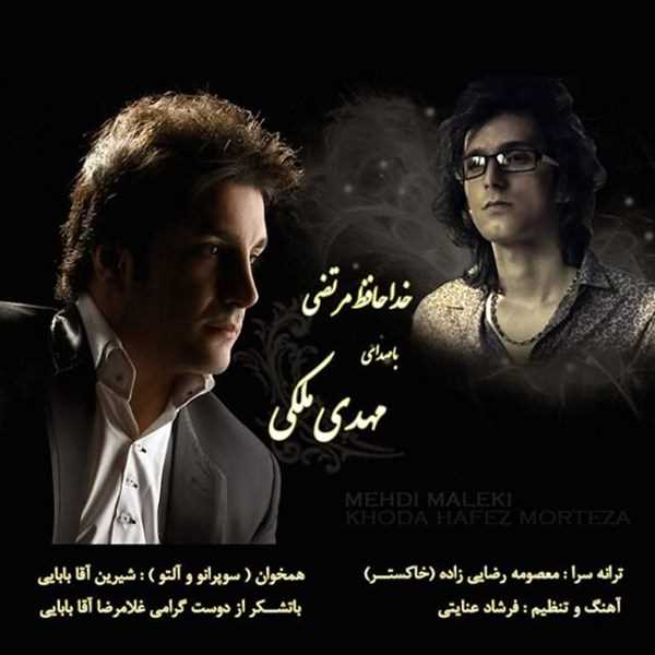  دانلود آهنگ جدید Mehdi Maleki - Khodahafez Morteza | Download New Music By Mehdi Maleki - Khodahafez Morteza
