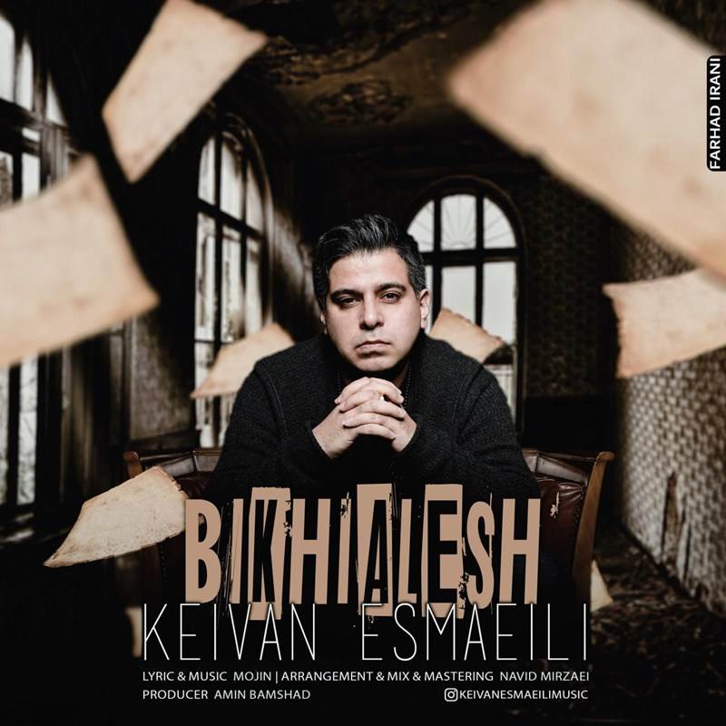  دانلود آهنگ جدید کیوان اسماعیلی - بیخیالش | Download New Music By Keivan Esmaeili - Bikhialesh