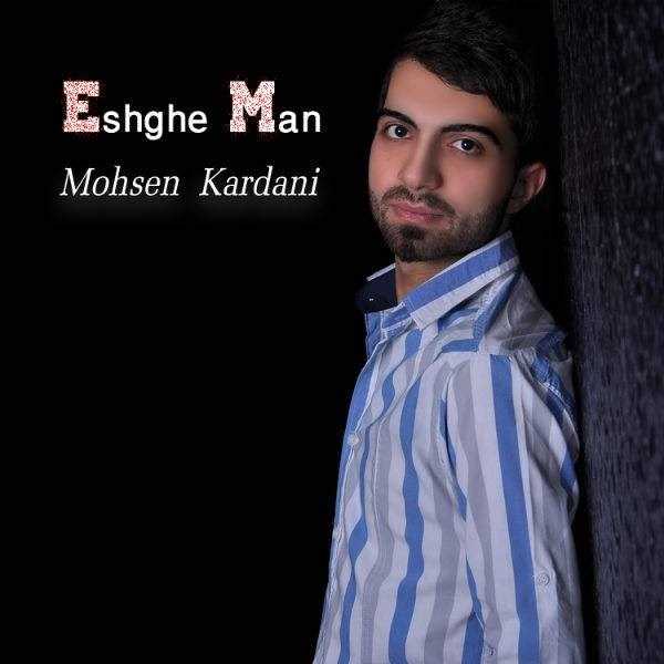  دانلود آهنگ جدید محسن کاردانی - عشق من | Download New Music By Mohsen Kardani - Eshghe Man