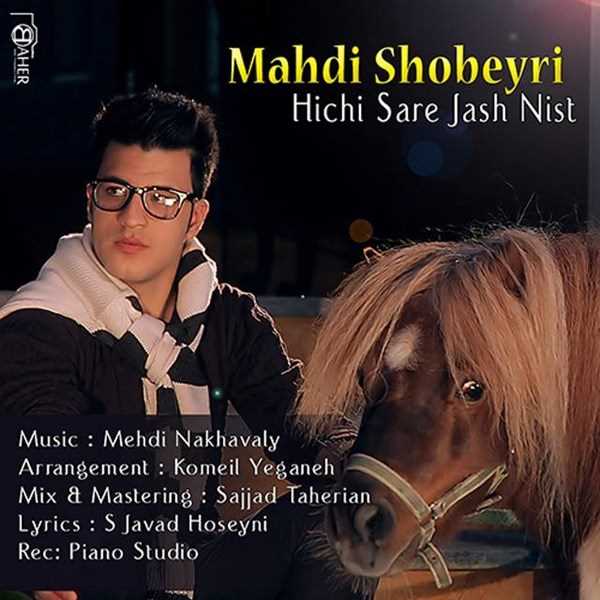  دانلود آهنگ جدید مهدی شبیری - هیچی سره جاش نیست | Download New Music By Mahdi Shobeyri - Hichi Sare Jash Nist