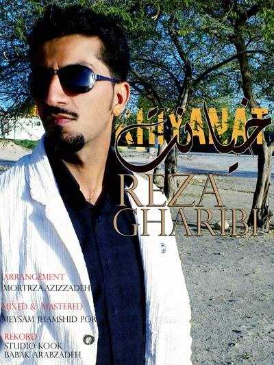  دانلود آهنگ جدید رضا غریبی - خیانت | Download New Music By Reza Gharibi - Khyanat