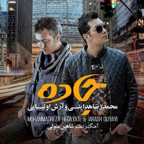  دانلود آهنگ جدید محمدرضا هدایتی - جاده | Download New Music By Mohammadreza Hedayati - Jadeh (Ft Arash Oliyayi)