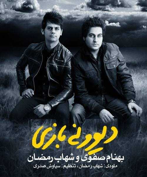  دانلود آهنگ جدید شهاب رمضان - دیوونه بازی(فت بهنام صفوی) | Download New Music By Shahab Ramezan - Divoone Bazi(Ft Behnam Safavi)