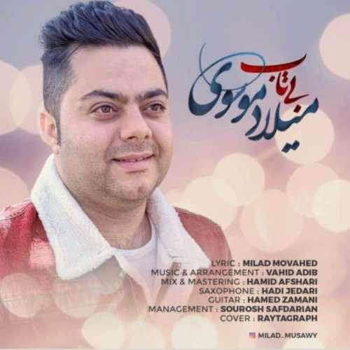  دانلود آهنگ جدید میلاد موسوی - بی تاب | Download New Music By Milad Mousavi - Bitab