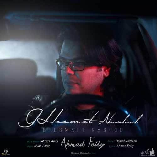  دانلود آهنگ جدید احمد فیلی - قسمت نبود | Download New Music By Ahmad Feily - Ghesmat Nashod