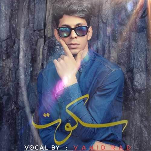  دانلود آهنگ جدید وحید راد - سکوت | Download New Music By Vahid Rad - Sokoot