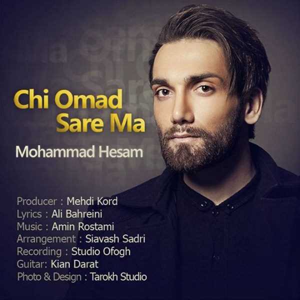  دانلود آهنگ جدید محمد حسام - چی وماد سره ما | Download New Music By Mohammad Hesam - Chi Omad Sare Ma
