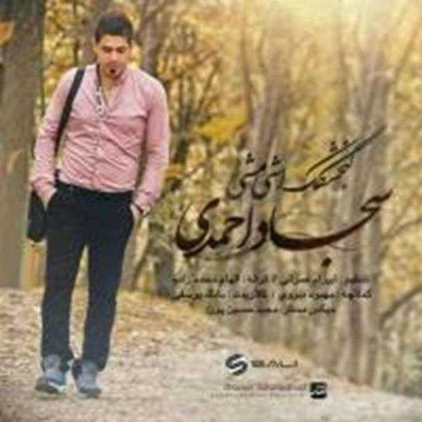  دانلود آهنگ جدید سجاد احمدی - گنجشکک اشی مشی | Download New Music By Sajad Ahmadi - Gonjeshkake Ashi Mashi