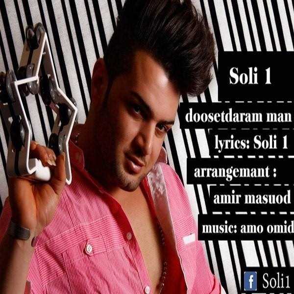  دانلود آهنگ جدید Soli 1 - Dooset Daram Man | Download New Music By Soli 1 - Dooset Daram Man