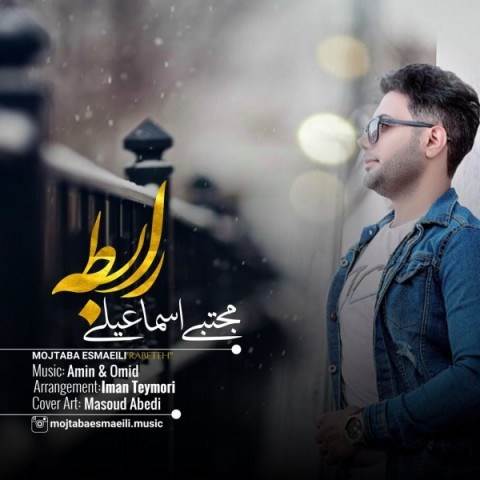  دانلود آهنگ جدید مجتبی اسماعیلی - رابطه | Download New Music By Mojtaba Esmaeili - Rabeteh