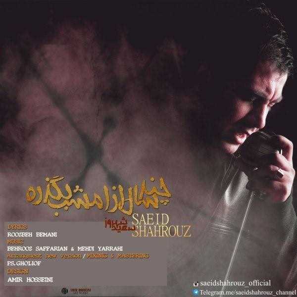  دانلود آهنگ جدید سید شهروز - چند سال از امشب بگذره (نو ورسیون) | Download New Music By Saeid Shahrouz - Chand Sal Az Emshab Begzare (New Version)